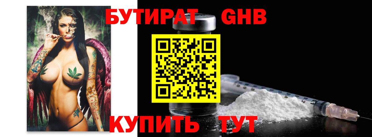 Бутират GHB Канаш
