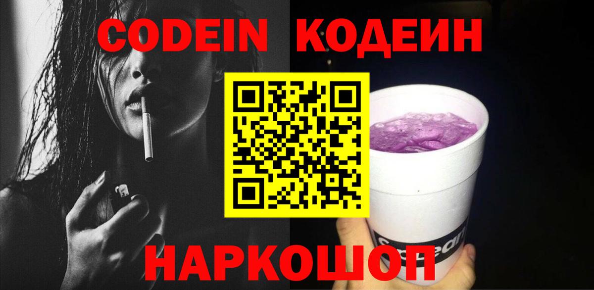 Канаш  Codein Purple Drank  Вход с VPN 